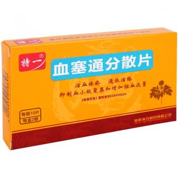 血塞通分散片(特一)