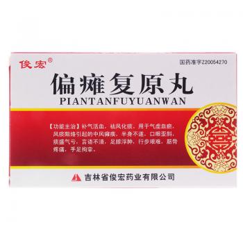 偏瘫复原丸(俊宏)