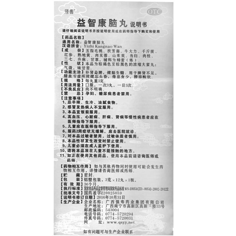 益智康脑丸(3g*12丸/盒)
