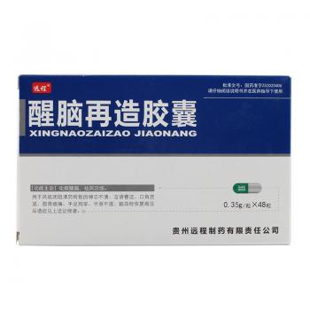 醒脑再造胶囊(远程)