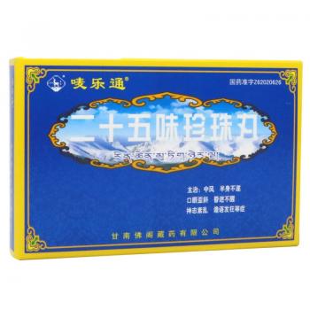 二十五味珍珠丸(唛乐通)