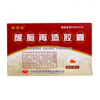醒脑再造胶囊(美福临)