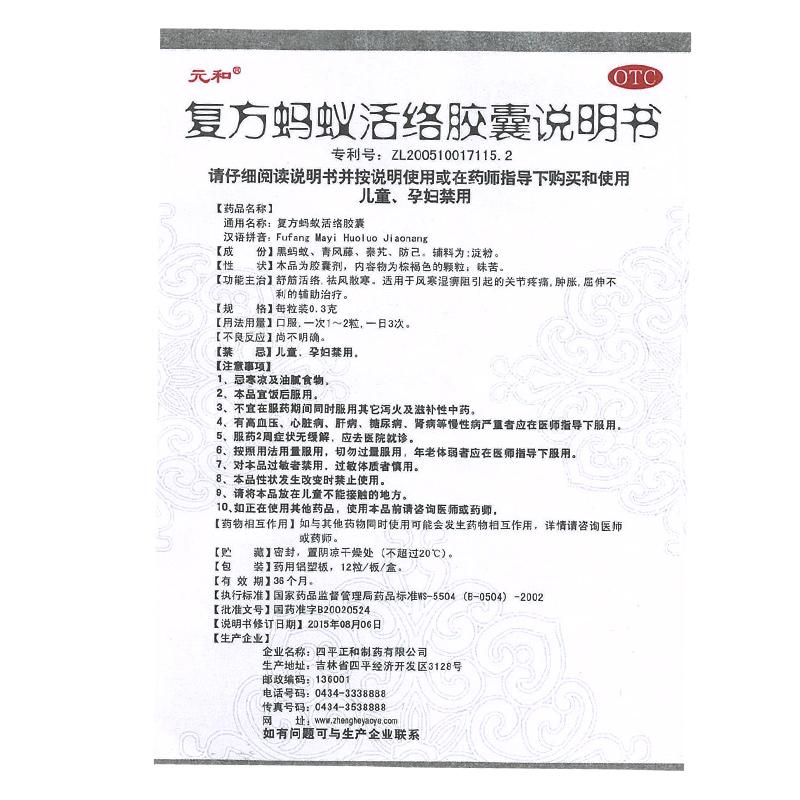 复方蚂蚁活络胶囊(0.3g*24粒/盒)