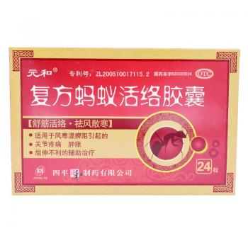 复方蚂蚁活络胶囊(元和)