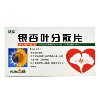 银杏叶分散片(葵花)