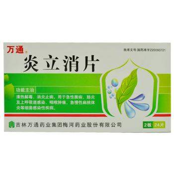 炎立消片(万通)