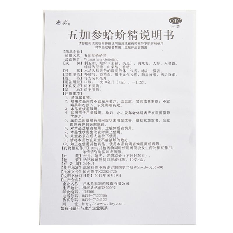 五加参蛤蚧精(龙泰)