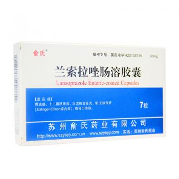 兰索拉唑肠溶胶囊(俞氏)
