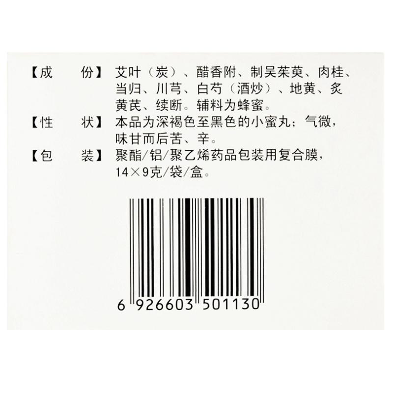 艾附暖宫丸(9g*14袋/盒)