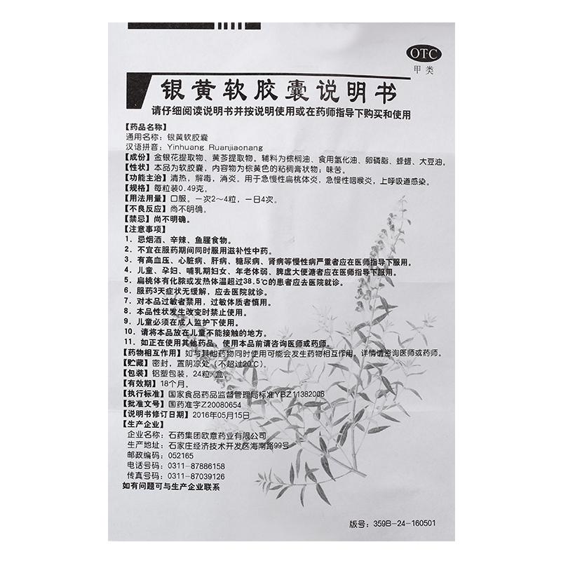 银黄软胶囊功效作用厂家