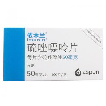 硫唑嘌呤片(依木兰)