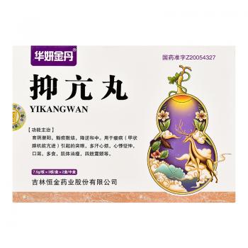 抑亢丸(华研金丹)