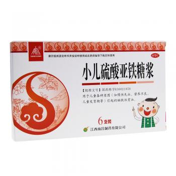 小儿硫酸亚铁糖浆(南昌)