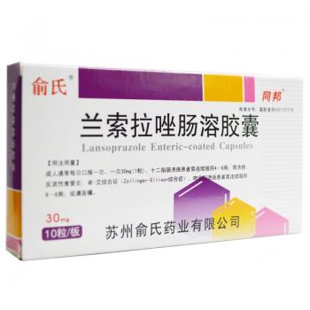兰索拉唑肠溶胶囊(俞氏)