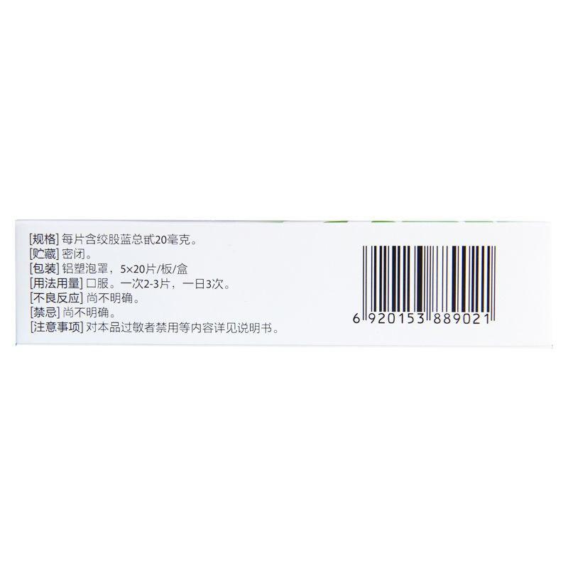 绞股蓝总甙片(20mg*20s*5板)