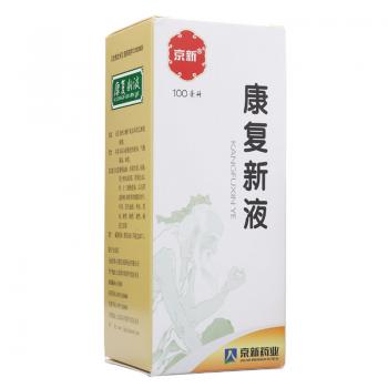 康复新液(京新)