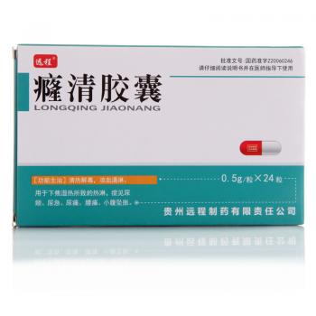癃清胶囊(远程)