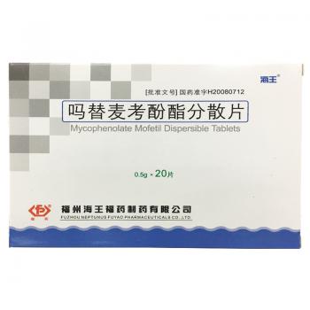 吗替麦考酚酯分散片(海王)