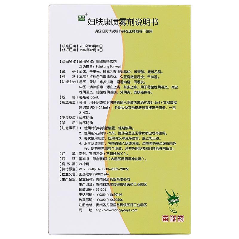 妇肤康喷雾剂功效作用厂家