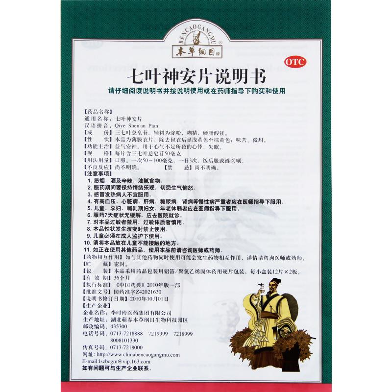 七叶神安片(本草纲目)