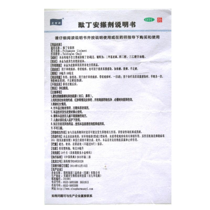 酞丁安搽剂(10ml:50mg)
