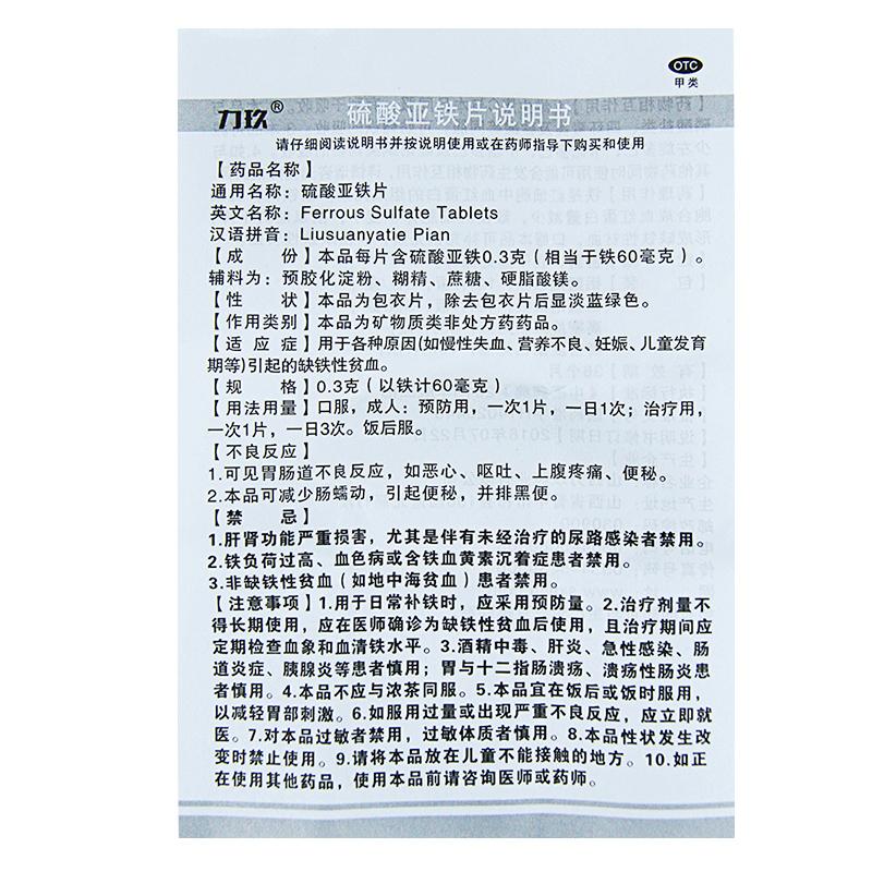 硫酸亚铁片(0.3g*60片*1瓶/盒)