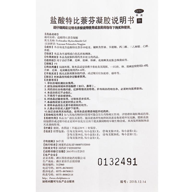 盐酸特比萘芬凝胶(15g*1支/盒)