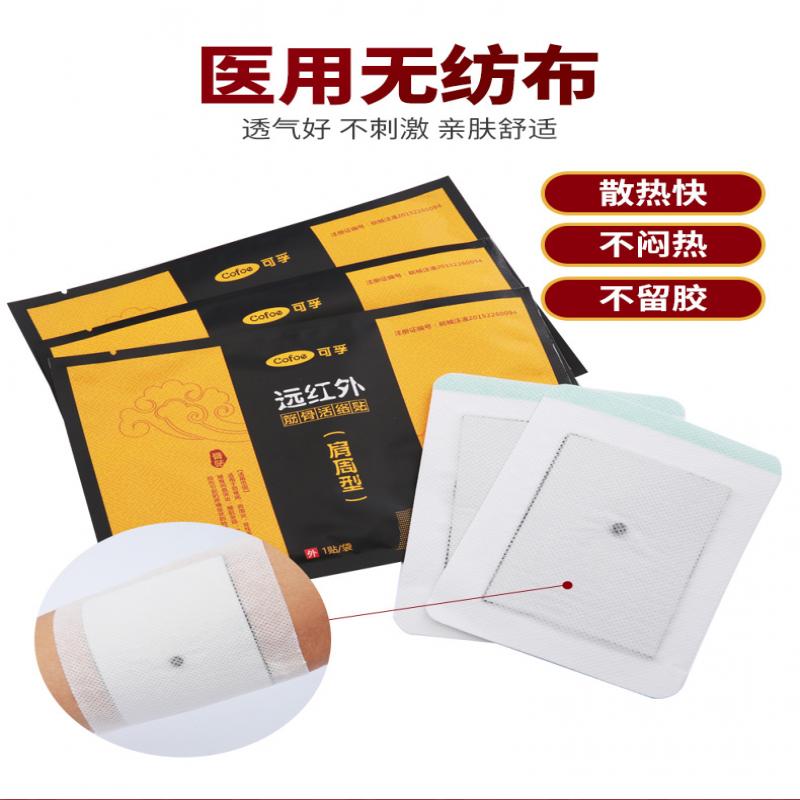 远红外消痛贴(可孚)