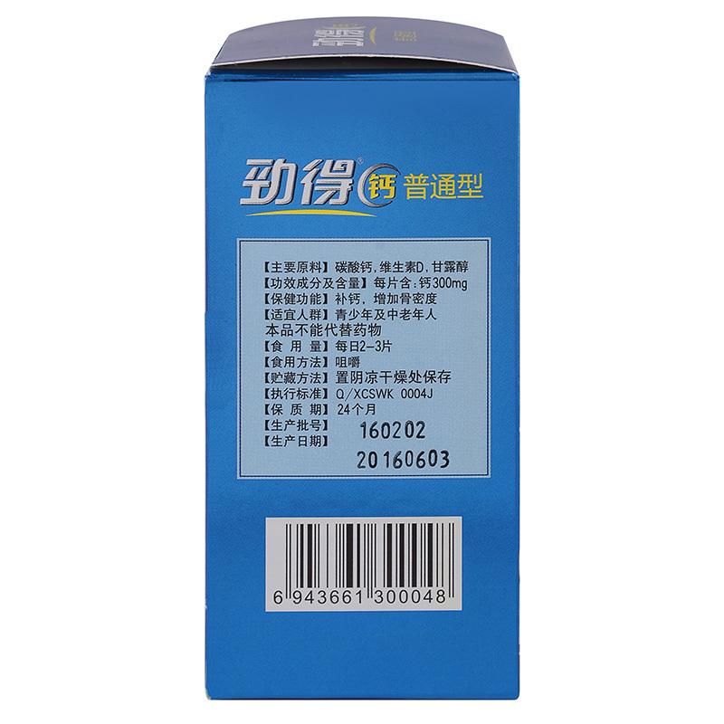 劲得钙(普通型)
