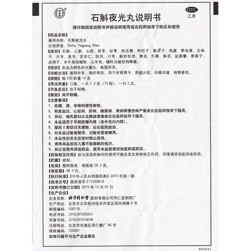 石斛夜光丸功效作用厂家