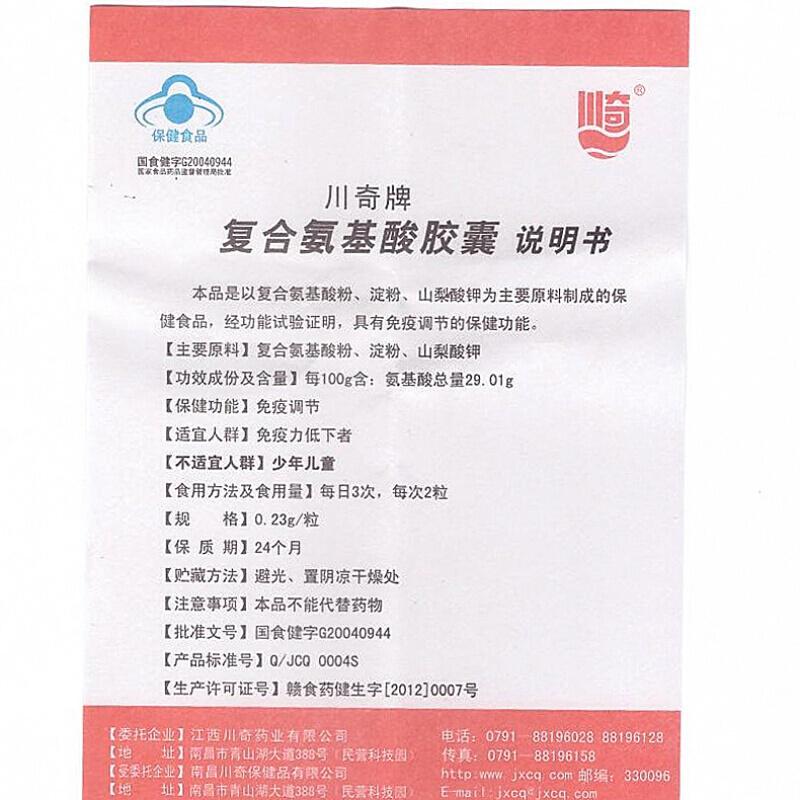 复合氨基酸胶囊(0.23g*20s)