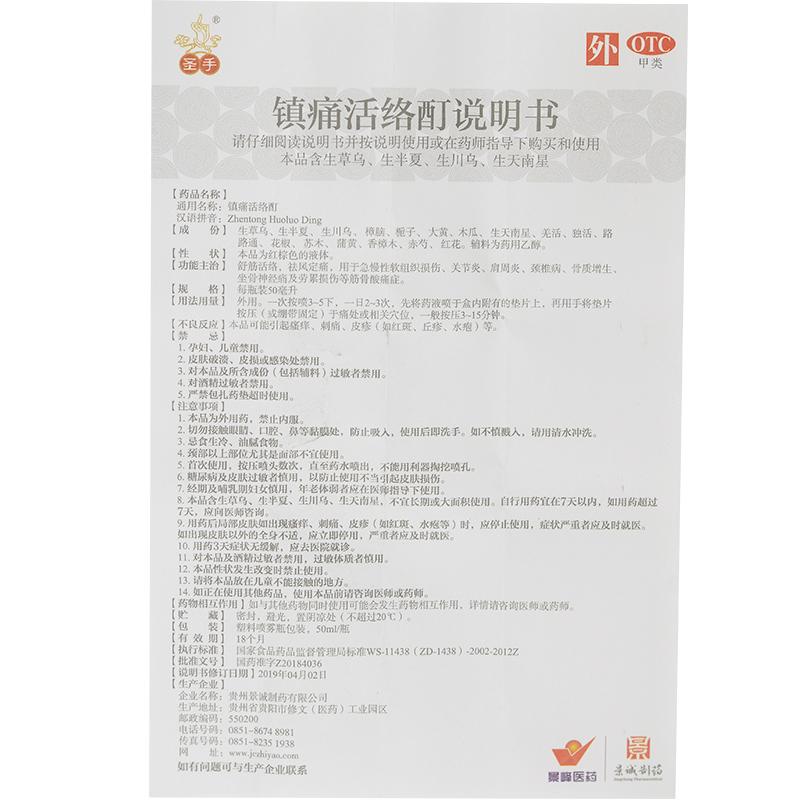 镇痛活络酊(50ml*1支/盒)