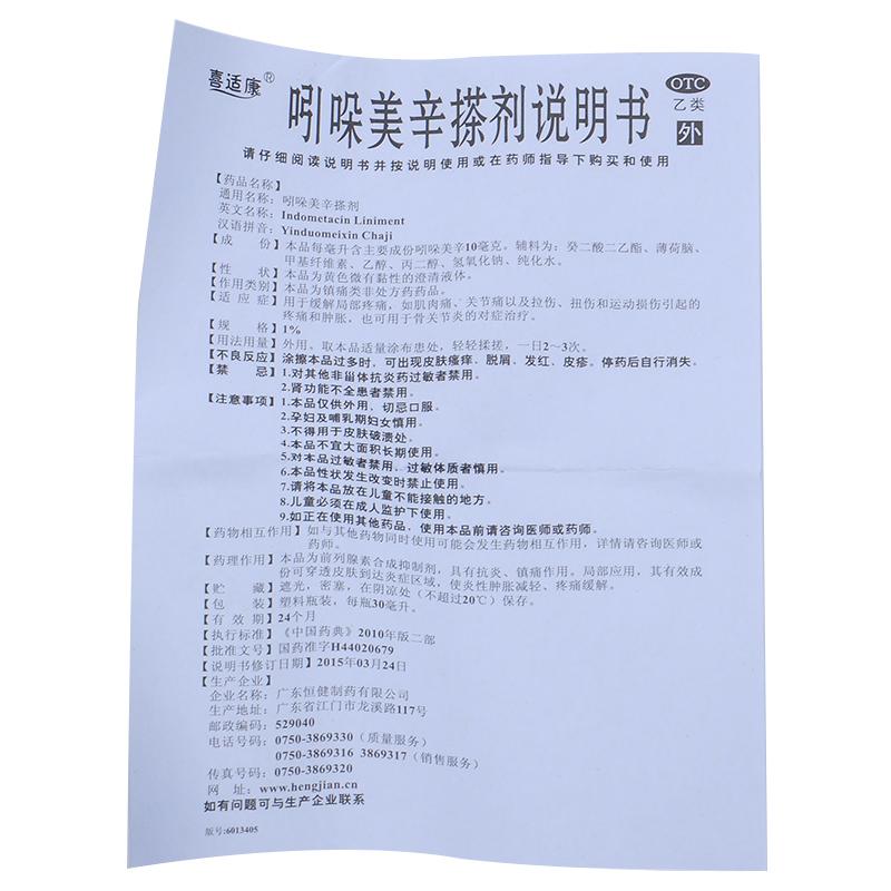 吲哚美辛搽剂(1%*30ml)