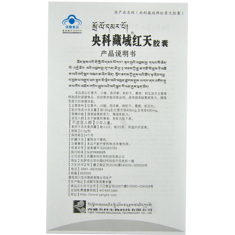 央科藏域牌红天胶囊功效作用厂家