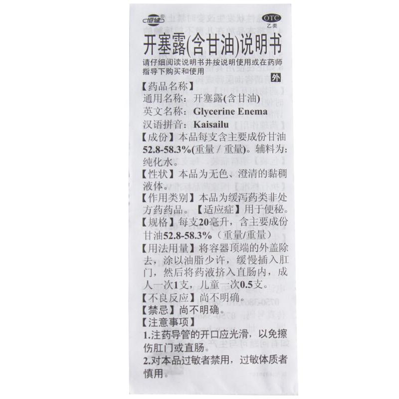 开塞露(含甘油)(恒健)