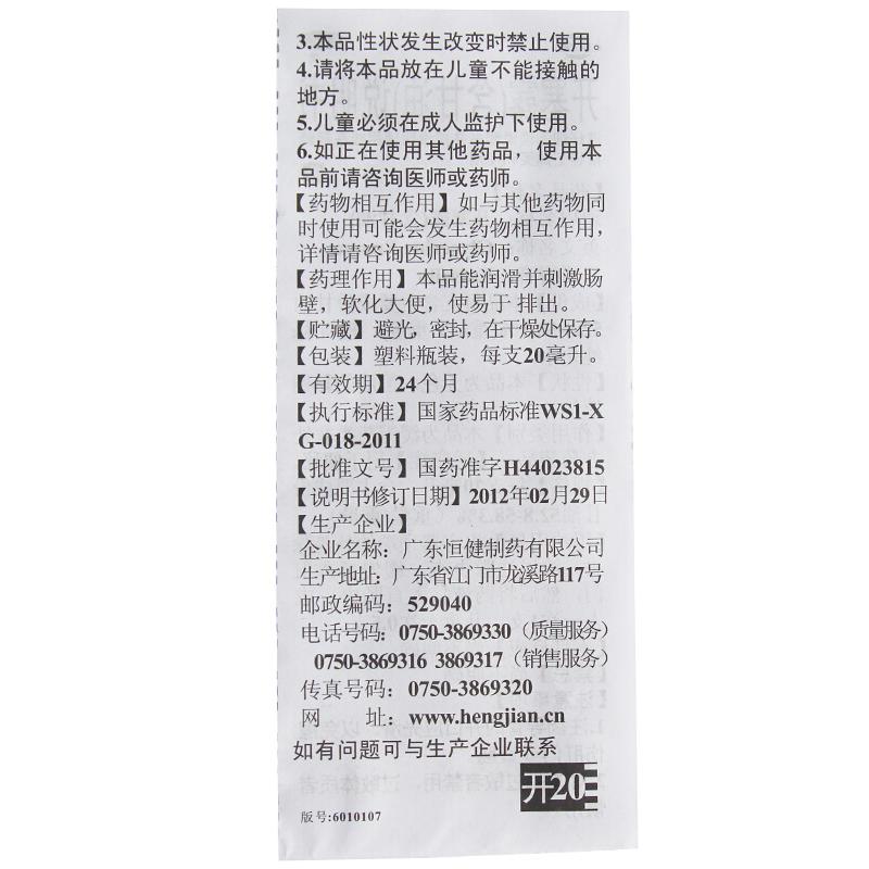 开塞露(含甘油)(20ml/支)