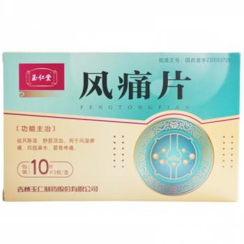 风痛片(玉仁堂)