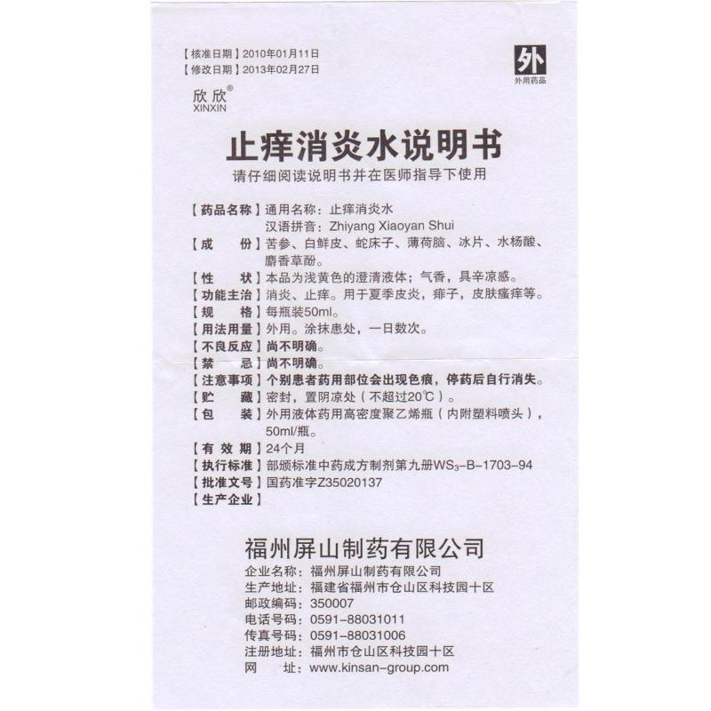 止痒消炎水(50ml*1瓶/盒)
