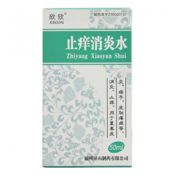 止痒消炎水(欣欣 )