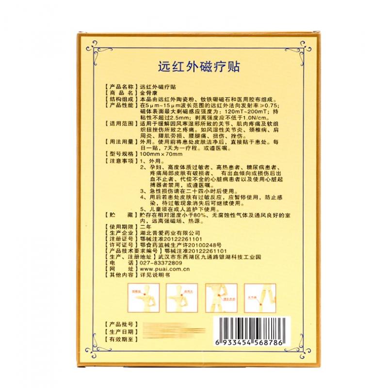 远红外磁疗贴价格