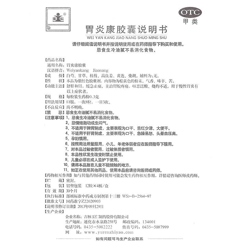 胃炎康胶囊功效作用厂家