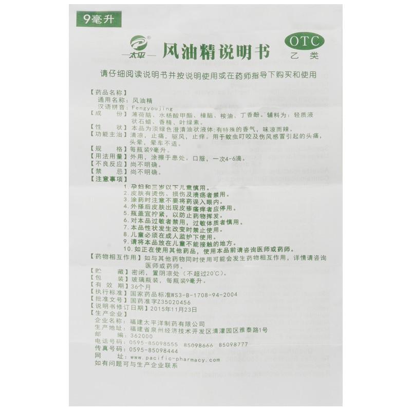 风油精(太平洋)