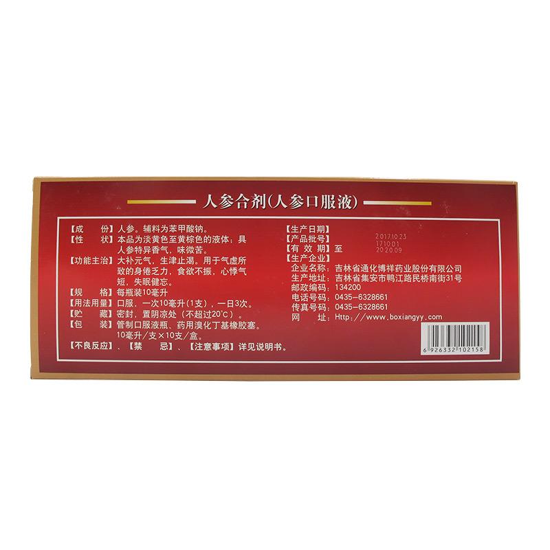 人参合剂(人参口服液)(博祥)