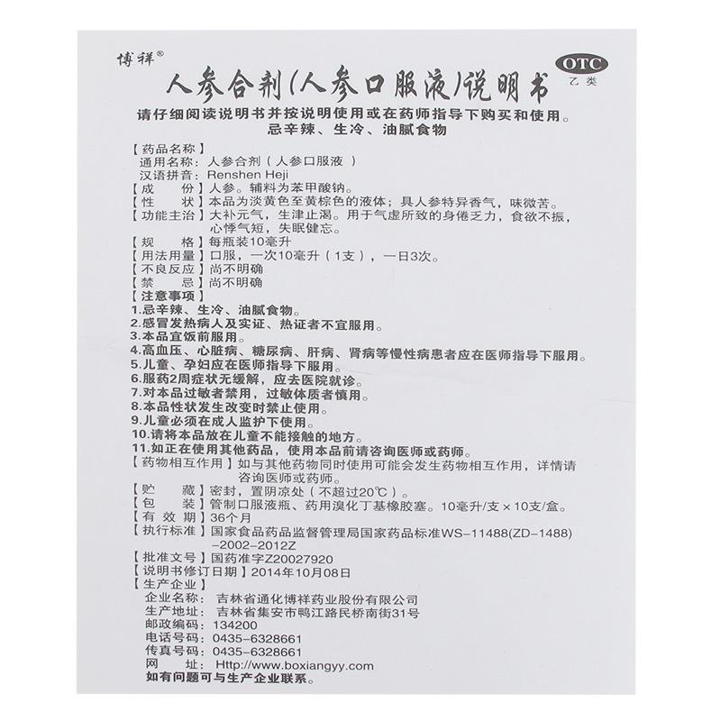 人参合剂(人参口服液)(10ml*10支/盒)