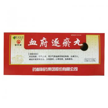 血府逐瘀丸(普济堂)