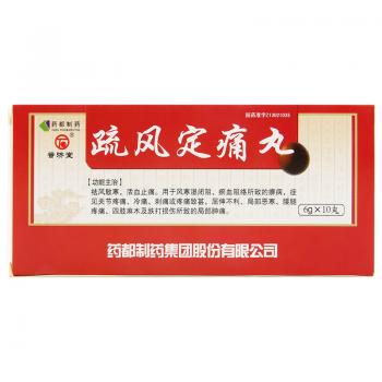 疏风定痛丸（大蜜丸）(普济堂)