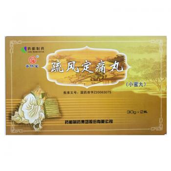 疏风定痛丸（小蜜丸）(普济堂)