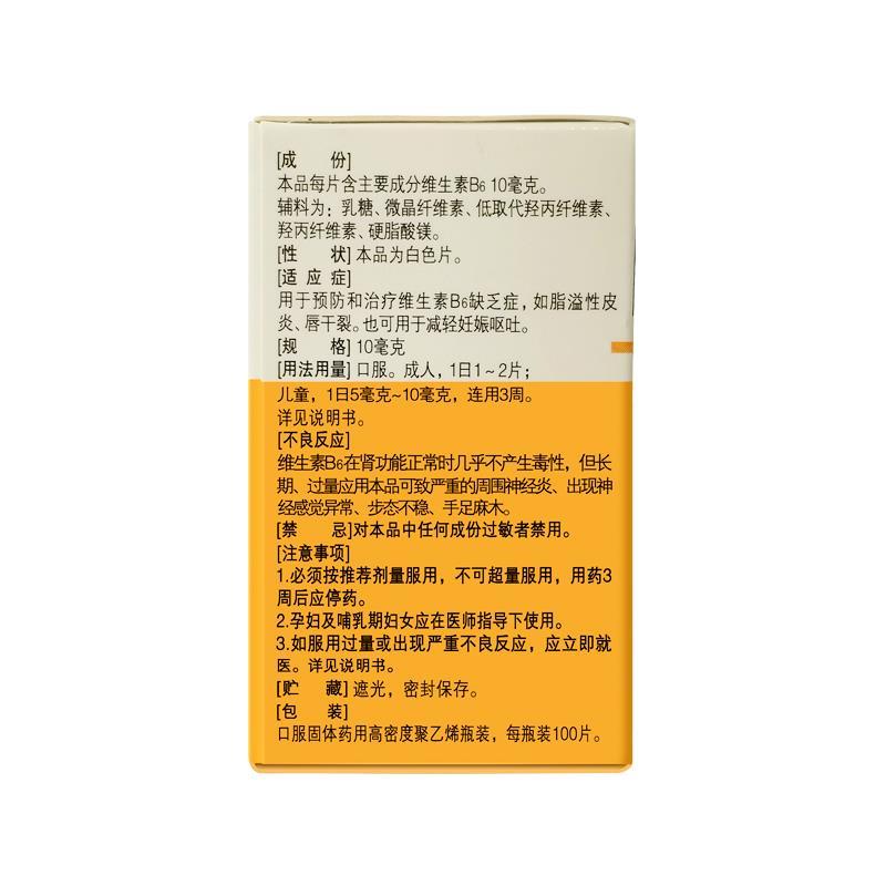 维生素b6片(民生)
