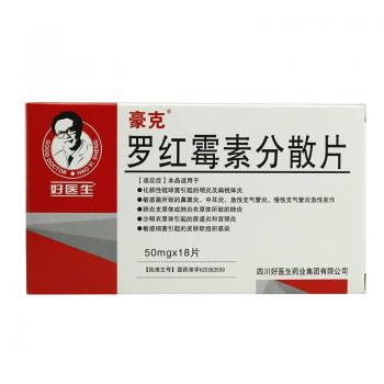 罗红霉素分散片 (好医生)
