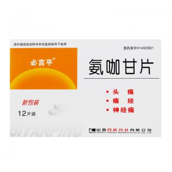 氨咖甘片(必言平)